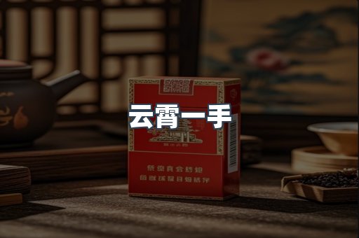 云霄一手