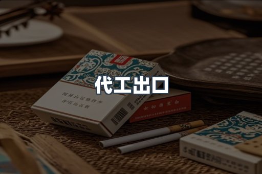 代工出口